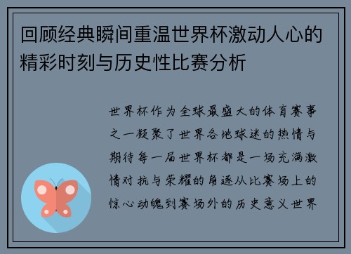 回顾经典瞬间重温世界杯激动人心的精彩时刻与历史性比赛分析